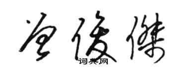 駱恆光曾俊傑草書個性簽名怎么寫