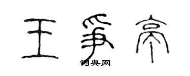 陳聲遠王爭亭篆書個性簽名怎么寫