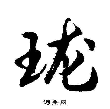 喜結尾的成語_最後一個字是喜的成語