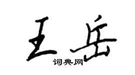 王正良王岳行書個性簽名怎么寫