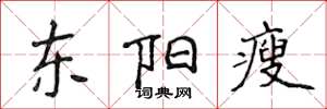 侯登峰東陽瘦楷書怎么寫