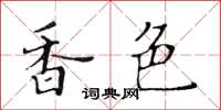 黃華生香色楷書怎么寫