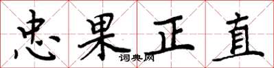 周炳元忠果正直楷書怎么寫