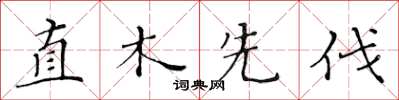 黃華生直木先伐楷書怎么寫