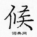 龐中華寫的硬筆楷書候