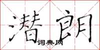 黃華生潛朗楷書怎么寫