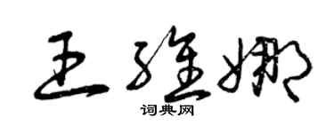 曾慶福王維娜草書個性簽名怎么寫