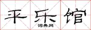 范連陞平樂館隸書怎么寫