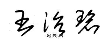 朱錫榮王治碧草書個性簽名怎么寫