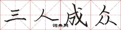 駱恆光三人成眾楷書怎么寫