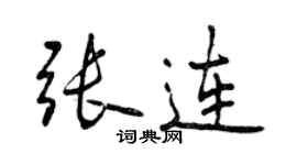 曾慶福張連行書個性簽名怎么寫