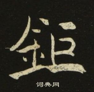 池大雅千字文中鉅的寫法