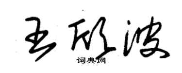 朱錫榮王欣波草書個性簽名怎么寫