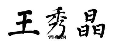 翁闓運王秀晶楷書個性簽名怎么寫