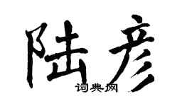 翁闓運陸彥楷書個性簽名怎么寫