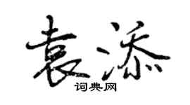 曾慶福袁添行書個性簽名怎么寫