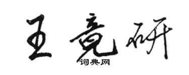 駱恆光王竟研行書個性簽名怎么寫