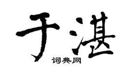 翁闓運於湛楷書個性簽名怎么寫