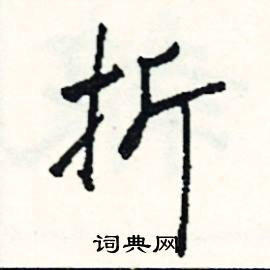 踏開頭的成語_第一字是踏的成語有哪些