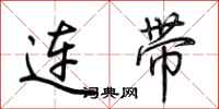 荊霄鵬連帶行書怎么寫
