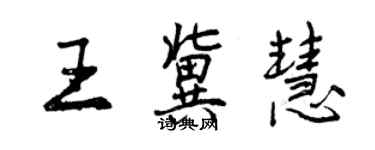 曾慶福王冀慧行書個性簽名怎么寫