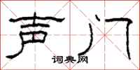 柯春海聲門隸書怎么寫