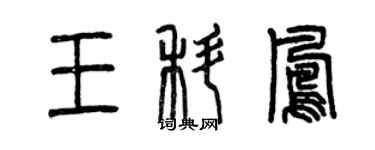曾慶福王科鳳篆書個性簽名怎么寫