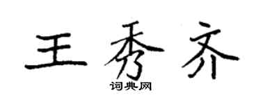 袁強王秀齊楷書個性簽名怎么寫