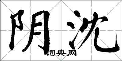 翁闓運陰沈楷書怎么寫