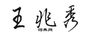 駱恆光王兆秀行書個性簽名怎么寫