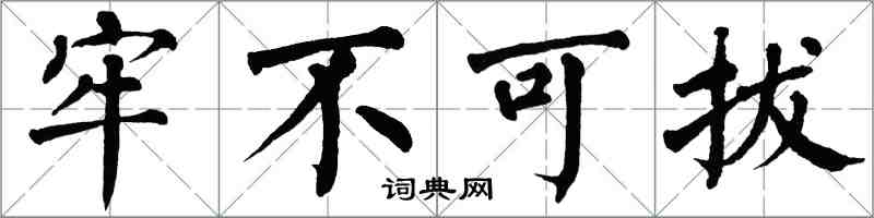 翁闓運牢不可拔楷書怎么寫