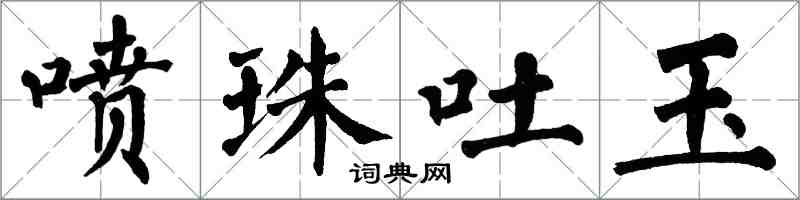 翁闓運噴珠吐玉楷書怎么寫