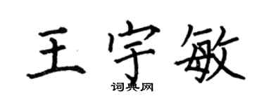 何伯昌王宇敏楷書個性簽名怎么寫