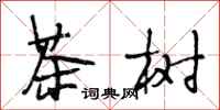 段相林茶樹行書怎么寫