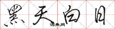 駱恆光黑天白日行書怎么寫