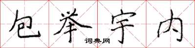 侯登峰包舉宇內楷書怎么寫