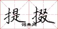 侯登峰提掇楷書怎么寫