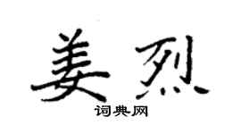袁強姜烈楷書個性簽名怎么寫