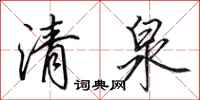 田英章清泉行書怎么寫