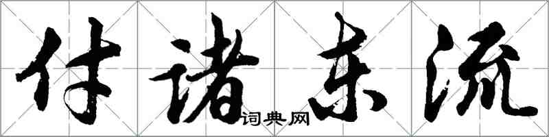 胡問遂付諸東流行書怎么寫