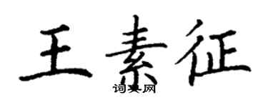 丁謙王素征楷書個性簽名怎么寫