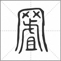 𦋾小篆
