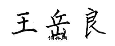 何伯昌王岳良楷書個性簽名怎么寫