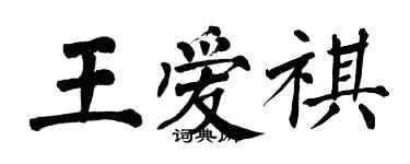 翁闓運王愛祺楷書個性簽名怎么寫