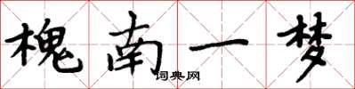 周炳元槐南一夢楷書怎么寫