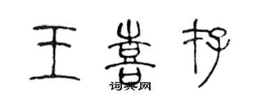 陳聲遠王喜存篆書個性簽名怎么寫