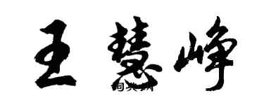 胡問遂王慧崢行書個性簽名怎么寫