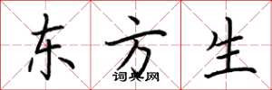 荊霄鵬東方生楷書怎么寫