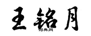 胡問遂王銘月行書個性簽名怎么寫