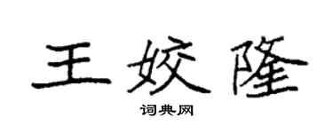 袁強王姣隆楷書個性簽名怎么寫